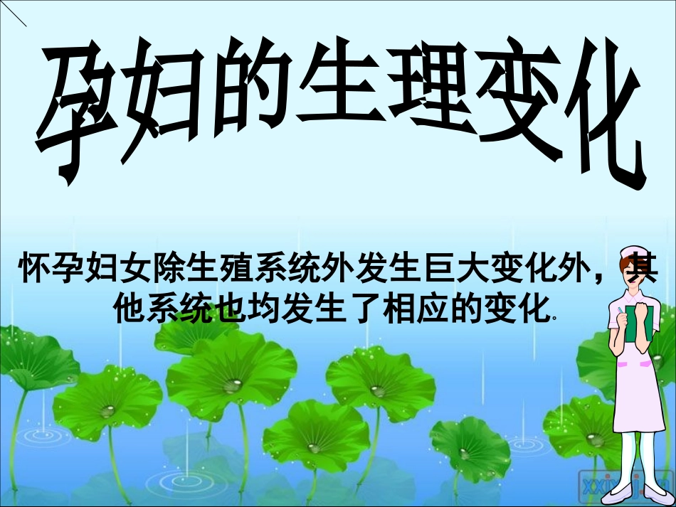 产前、产后的基本生理_第1页
