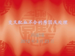 交叉配血不合的原概要