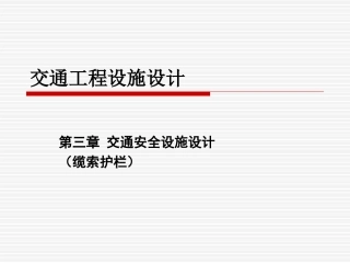 交通工程设施设计