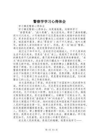 警察学学习心得体会