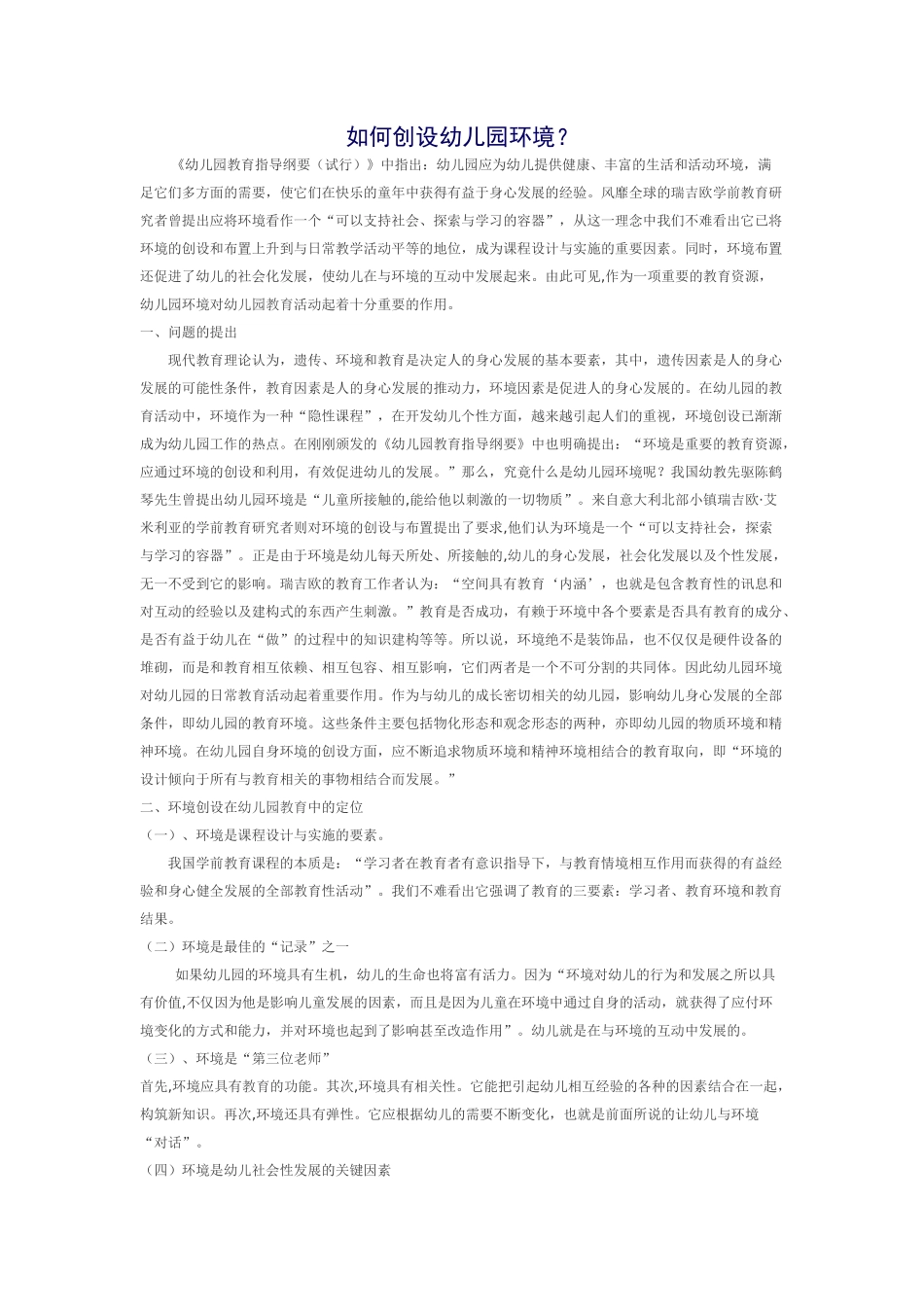 如何创设幼儿园环境_第1页