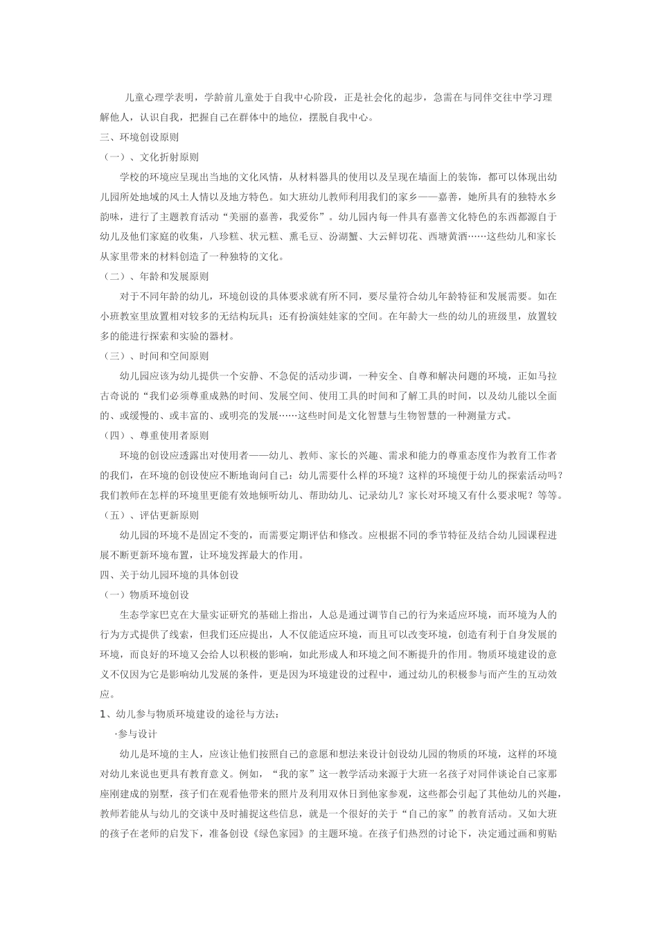 如何创设幼儿园环境_第2页