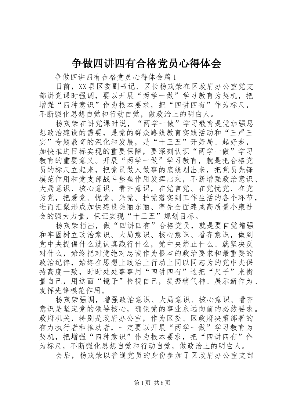 争做四讲四有合格党员心得体会_第1页