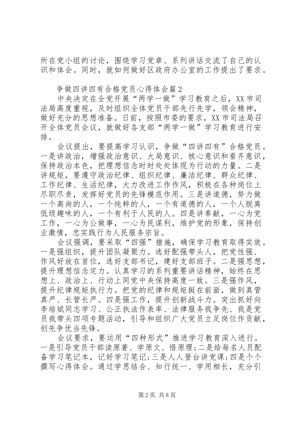 争做四讲四有合格党员心得体会_第2页