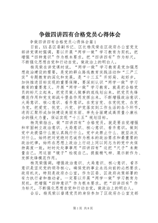 争做四讲四有合格党员心得体会