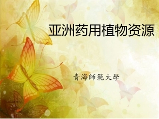 亚药用植物资源分解