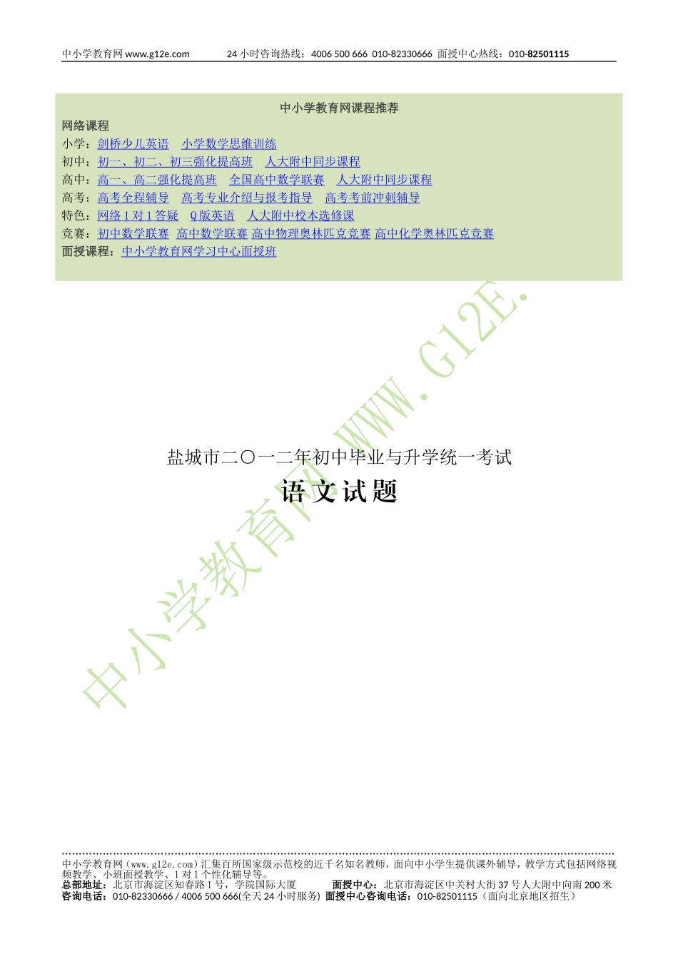 盐城市二○一二年初中毕业与升学统一考试_第1页