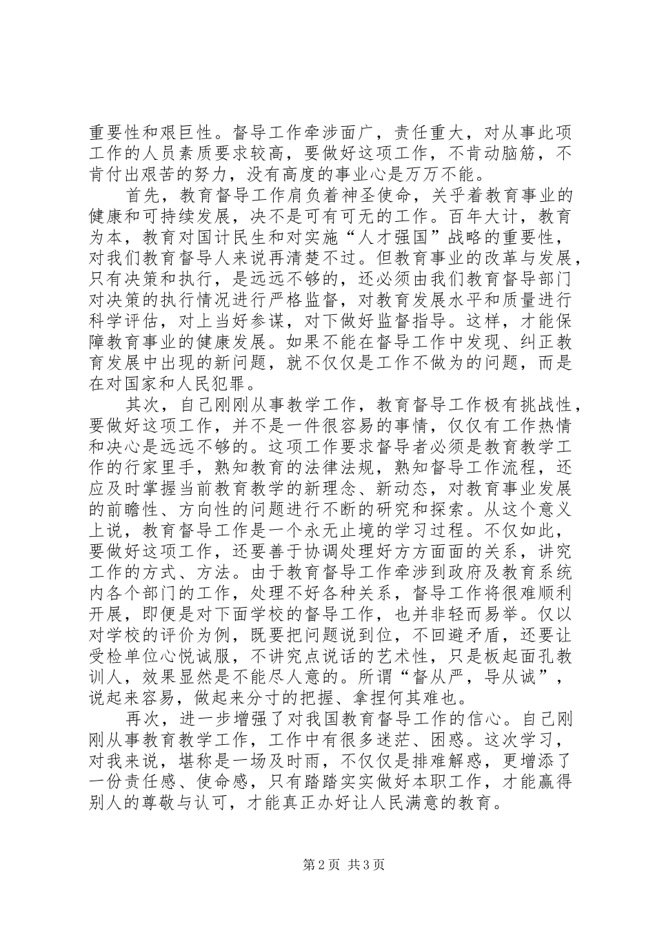 学习教育督导体会_第2页