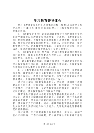 学习教育督导体会