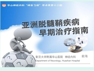 亚洲脱髓鞘疾病早期治疗指南