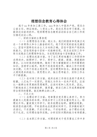 理想信念教育心得体会