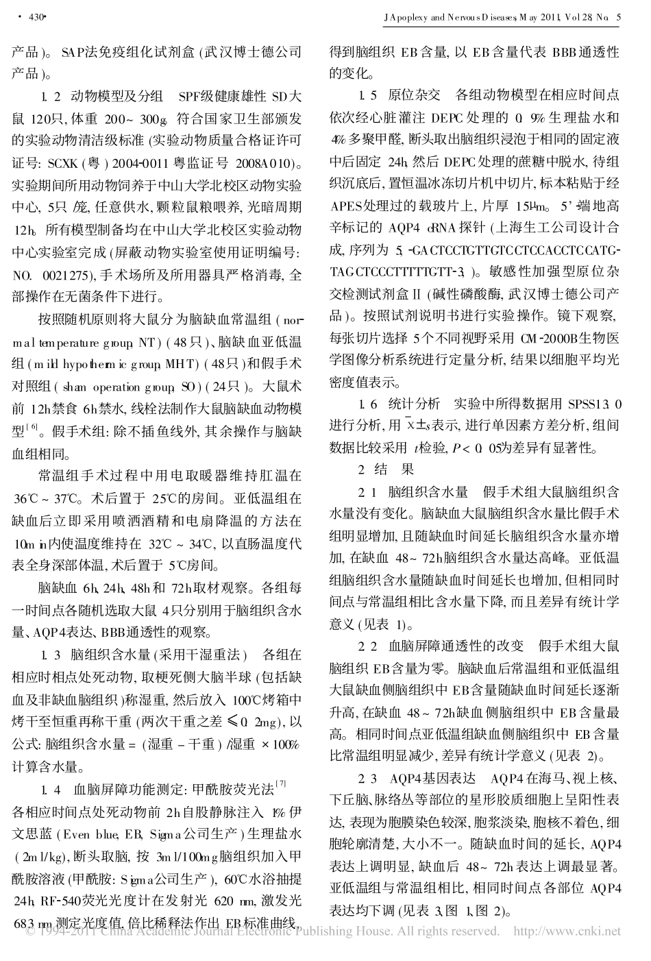 亚低温治疗对脑缺血大鼠AQP4基因表达及血脑屏障通透性的影响_第2页