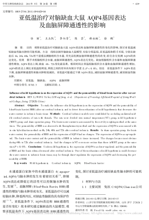 亚低温治疗对脑缺血大鼠AQP4基因表达及血脑屏障通透性的影响