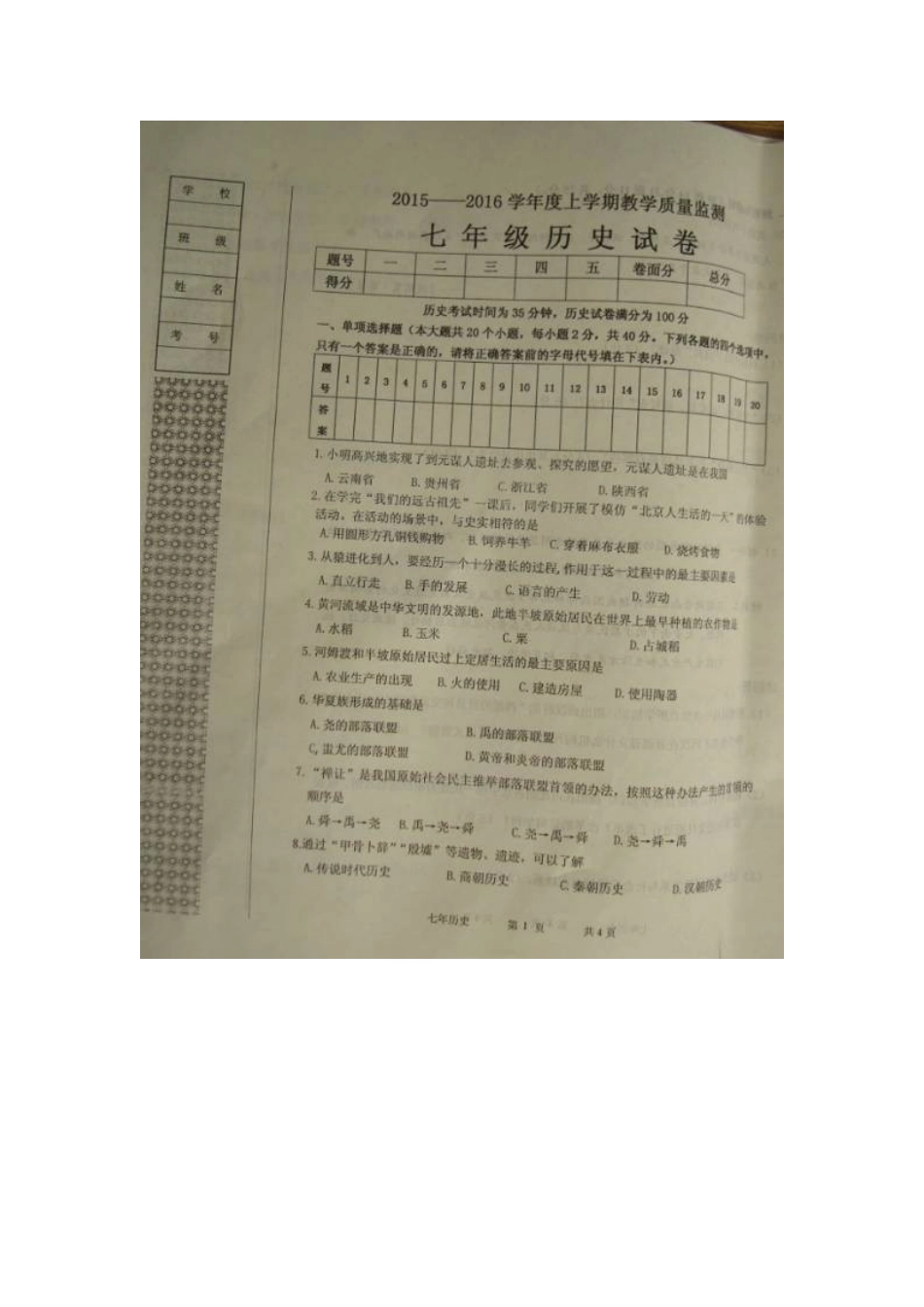 东港市2015-2016学年上学期七年级历史期末试卷及答案_第1页