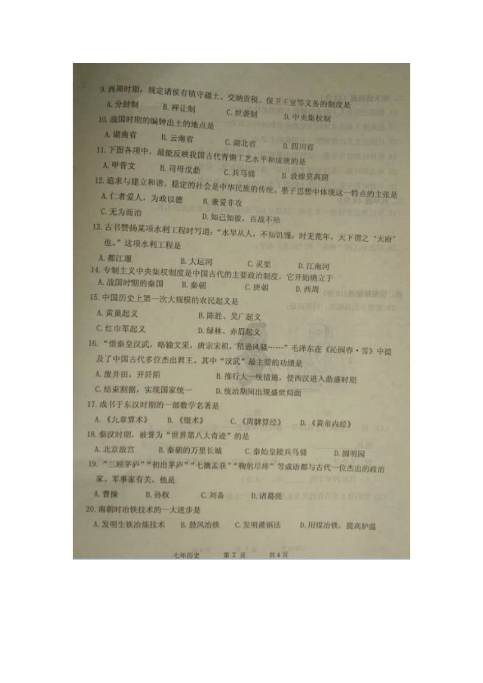 东港市2015-2016学年上学期七年级历史期末试卷及答案_第2页