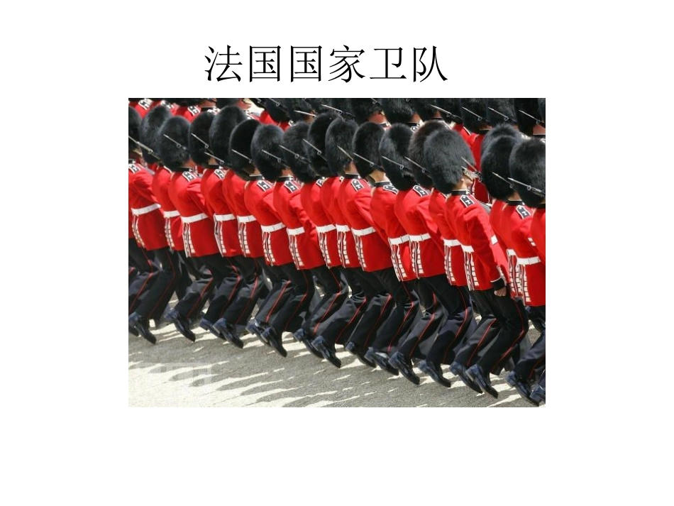 五花八门让人捧腹大笑的各国卫队_第1页