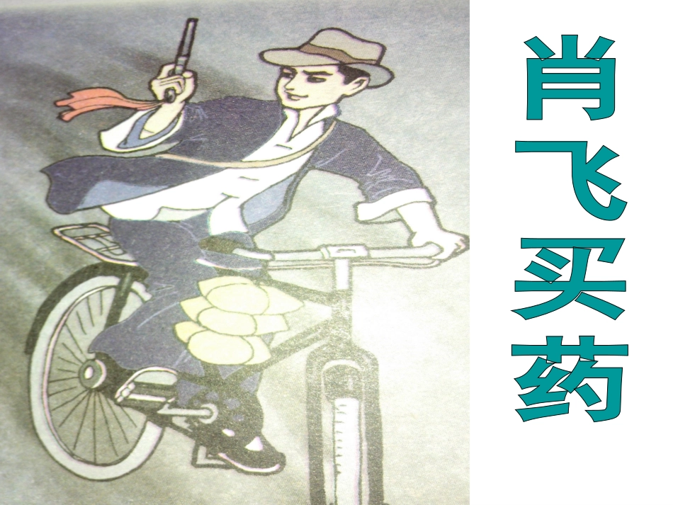 五年级上快乐读书屋肖飞买药PPT._第2页