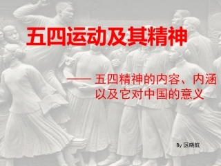 五四运动内容、内涵与五四精神