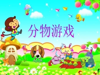 “分物游戏”PPT
