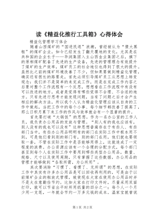 读《精益化推行工具箱》心得体会