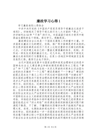 廉政学习心得1