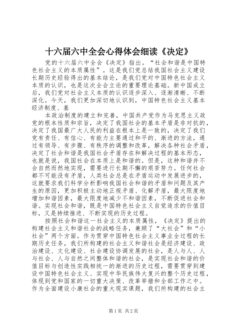十六届六中全会心得体会细读《决定》_第1页