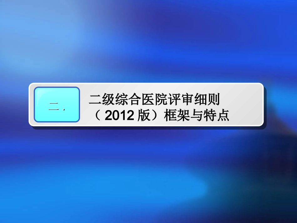 二级综合医院评审(核心条款)详解_第3页