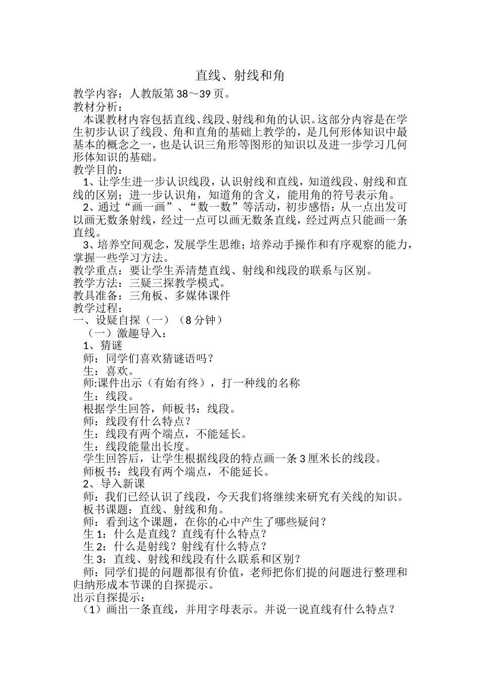 小学人教四年级数学线段、直线、射线、角_第1页