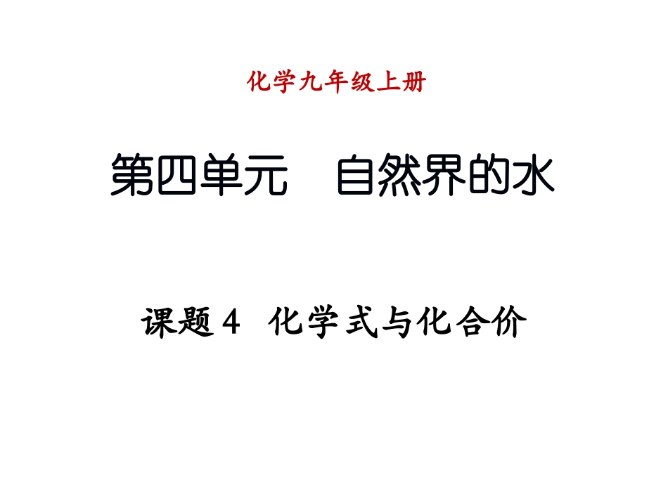 4.4---化学式与化合价_第1页