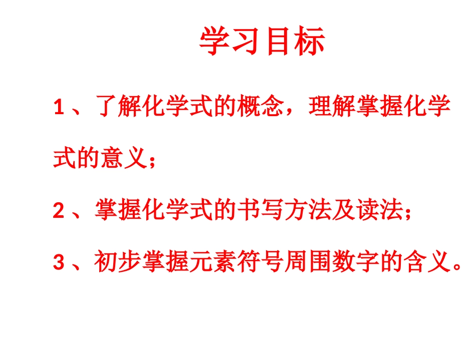 4.4---化学式与化合价_第3页