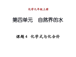 4.4---化学式与化合价