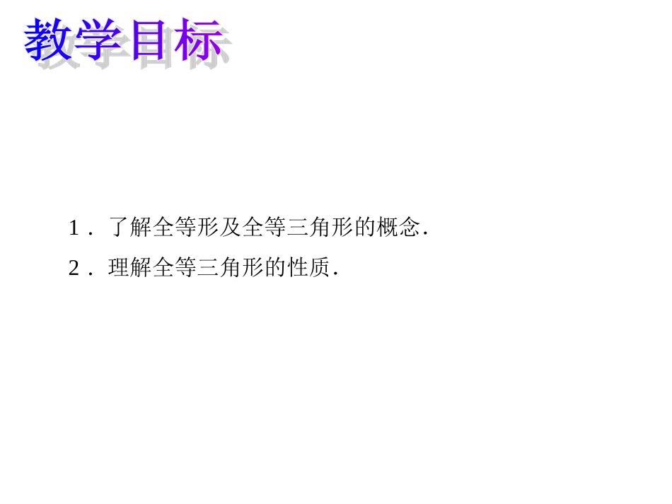 课件.1-全等三角形_第2页