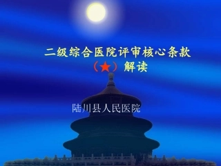 二级综合医院评审(核心条款)