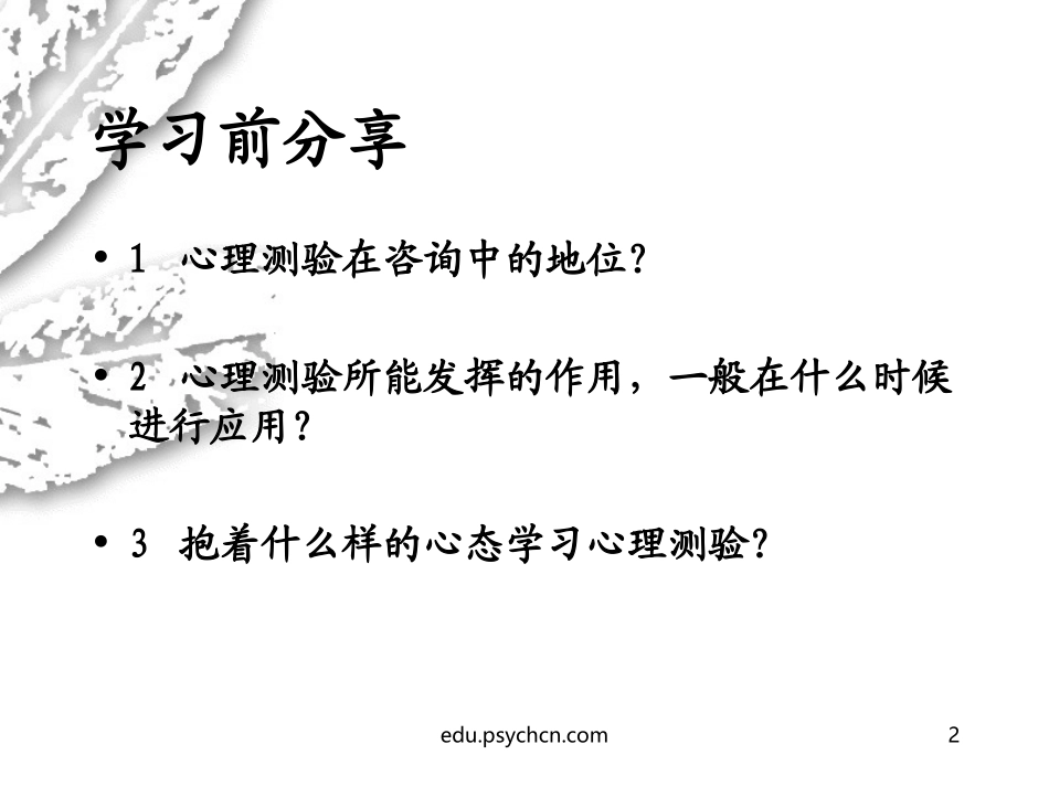 二级心理咨询师考试测验技能串讲_第2页