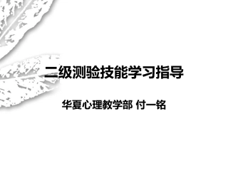 二级心理咨询师考试测验技能串讲