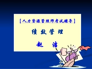 二级绩效管理学员版2012