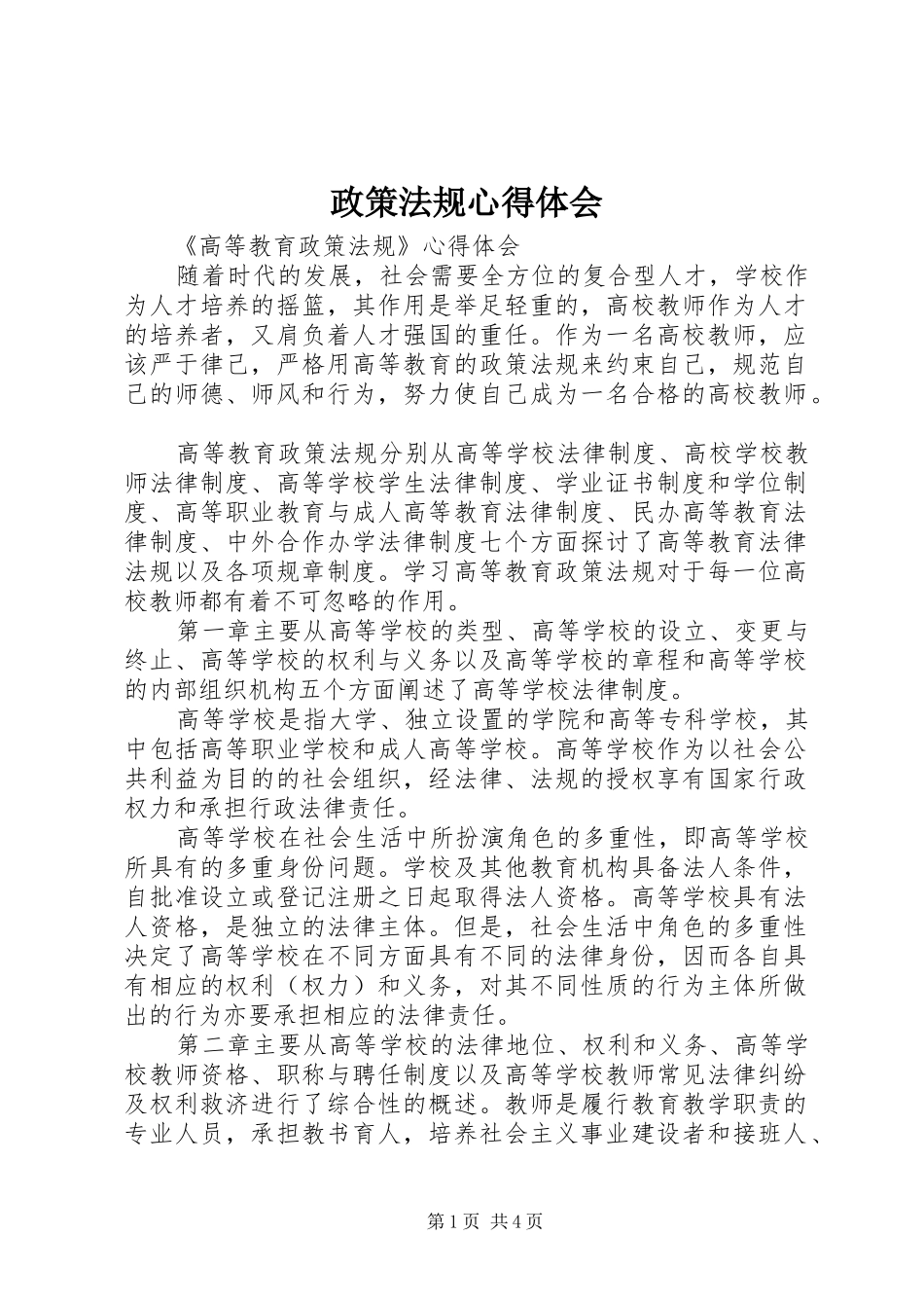 政策法规心得体会_第1页