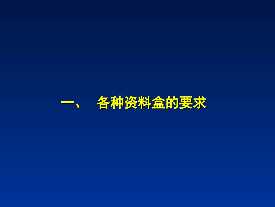 二级医院评审资料盒准备.._第3页