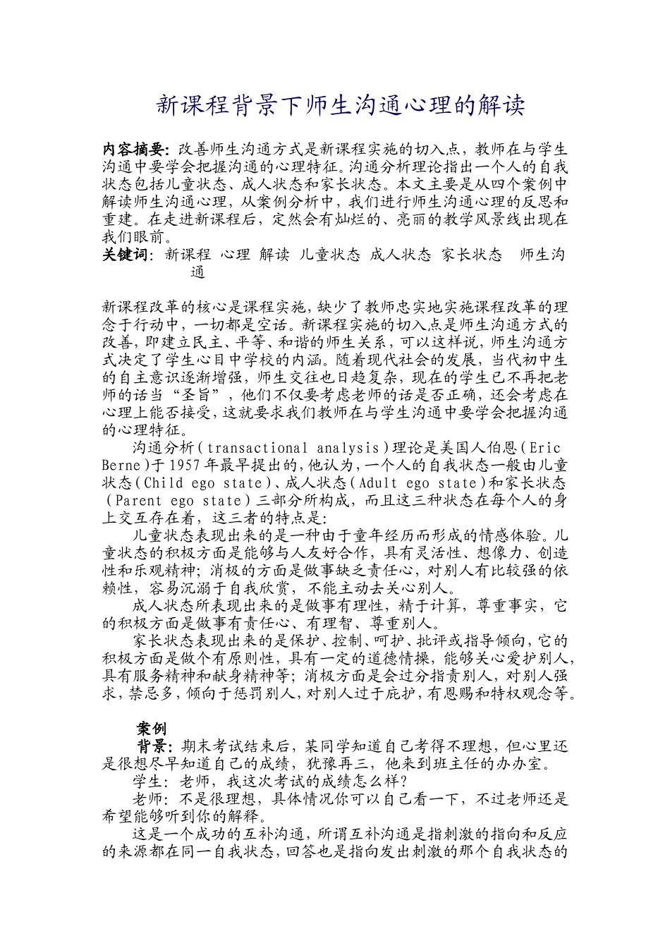 师生沟通心理的解读_第1页