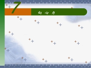 5.7向心力