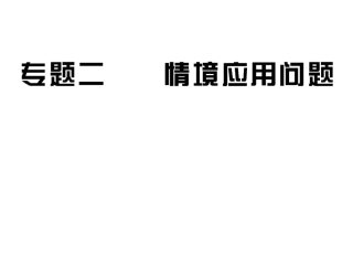 二情境应用问题