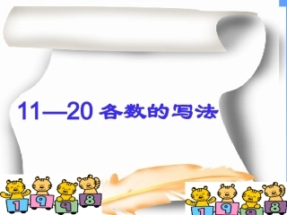 11-20各数的写法