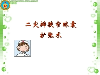 二尖瓣球囊扩张术