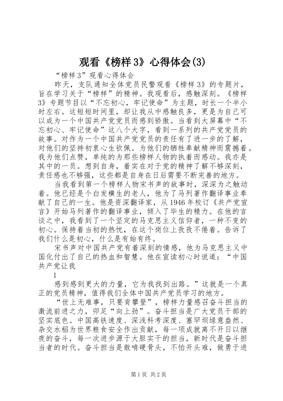 观看《榜样3》心得体会(3)_第1页
