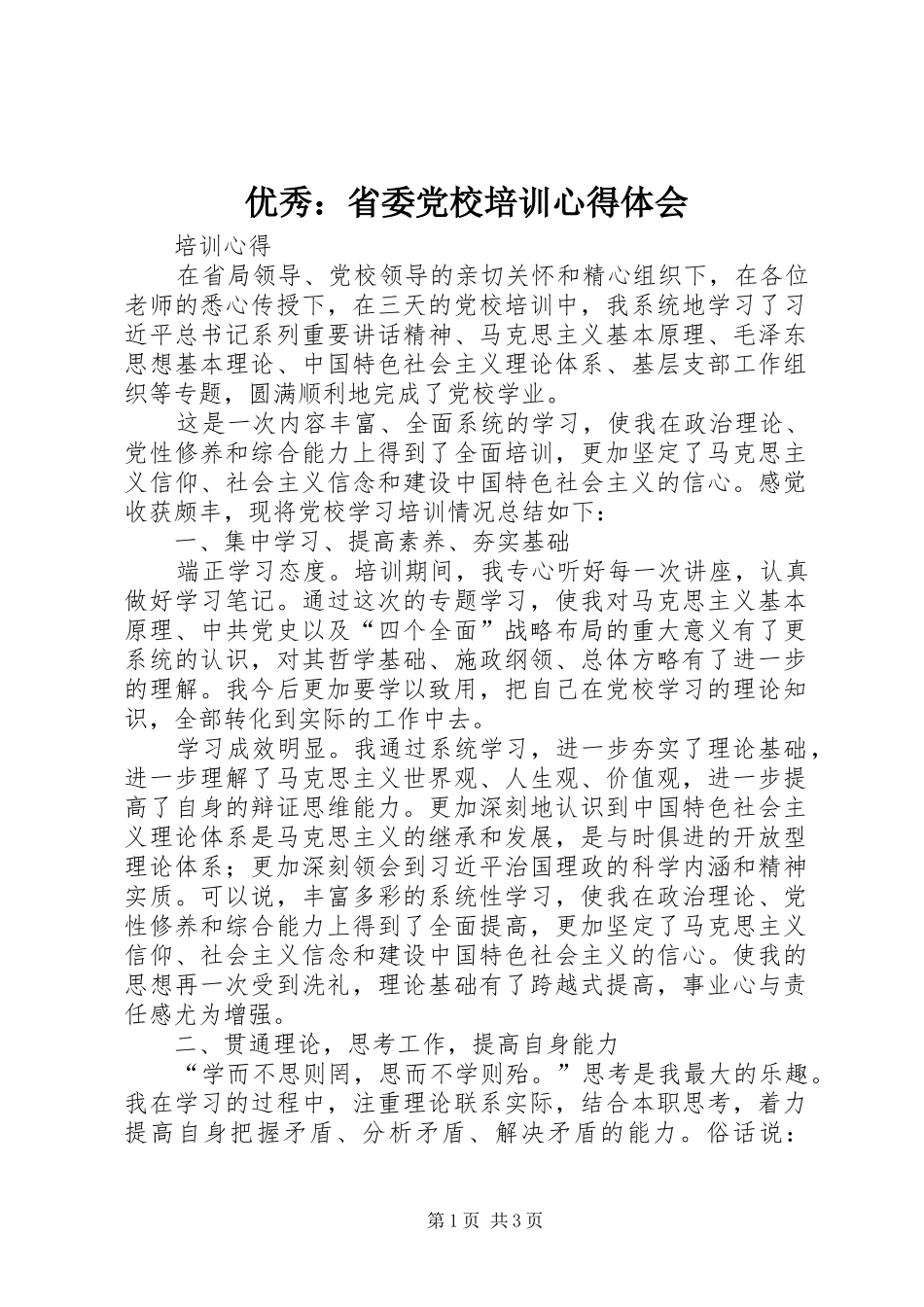 优秀：省委党校培训心得体会_3_第1页
