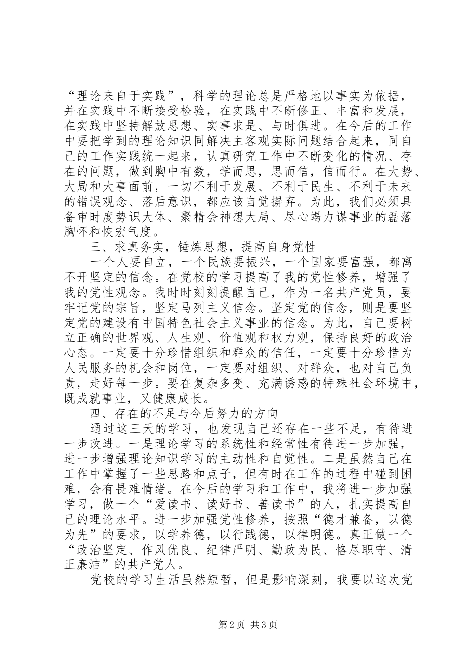 优秀：省委党校培训心得体会_3_第2页