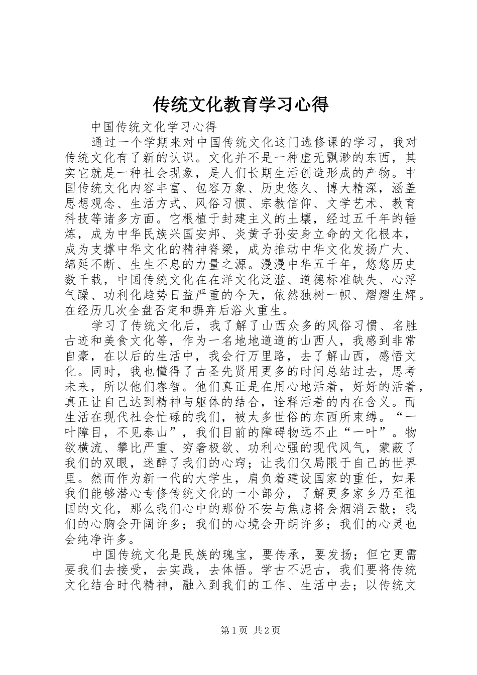 传统文化教育学习心得_3_第1页