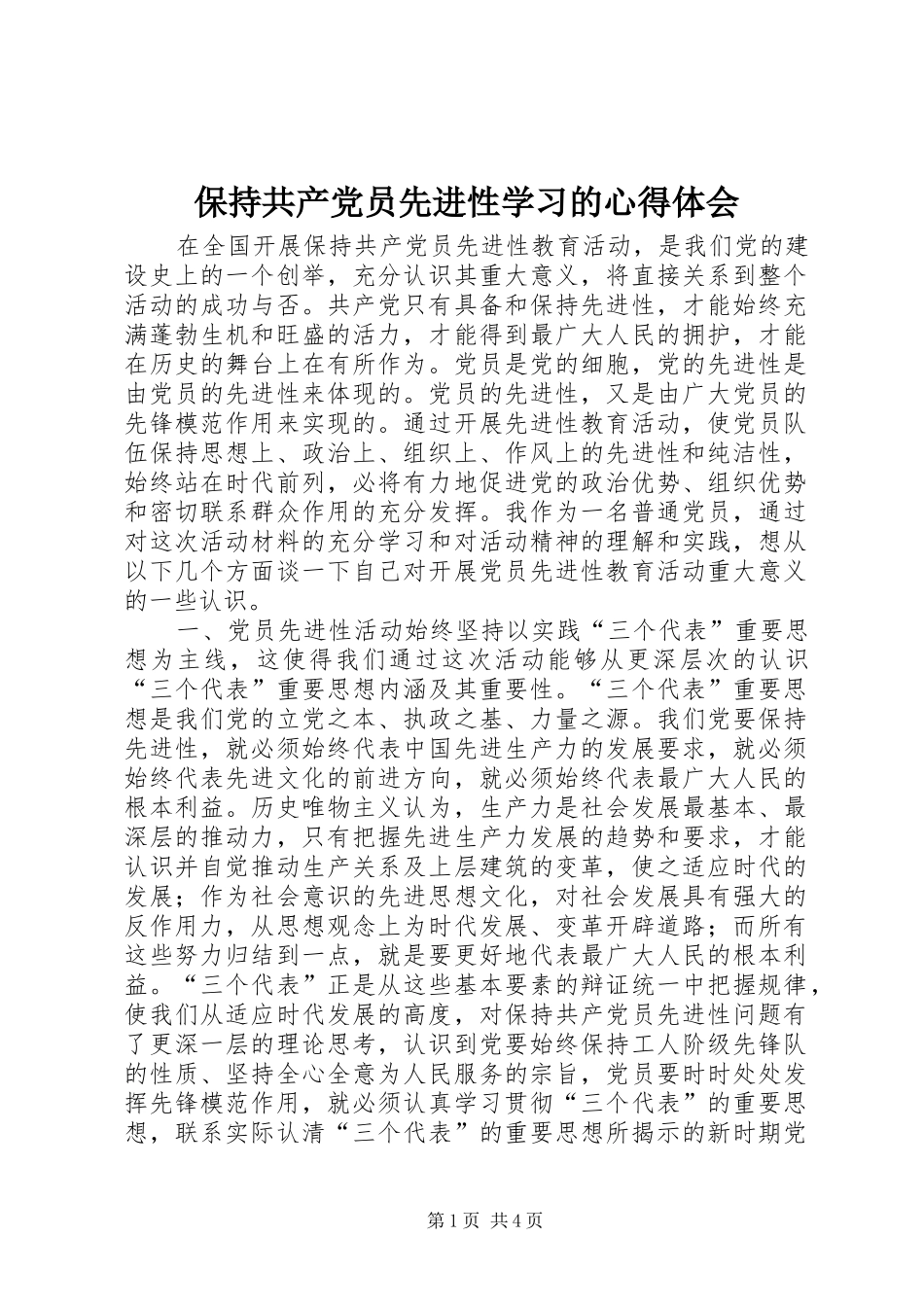 保持共产党员先进性学习的心得体会_3_第1页