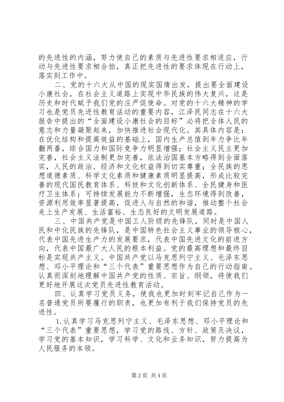 保持共产党员先进性学习的心得体会_3_第2页