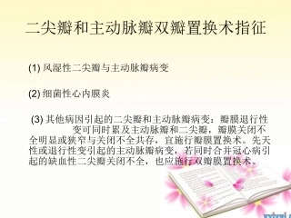 二尖瓣和主动脉瓣术